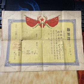 离婚证（长沙市1952年）编号109号