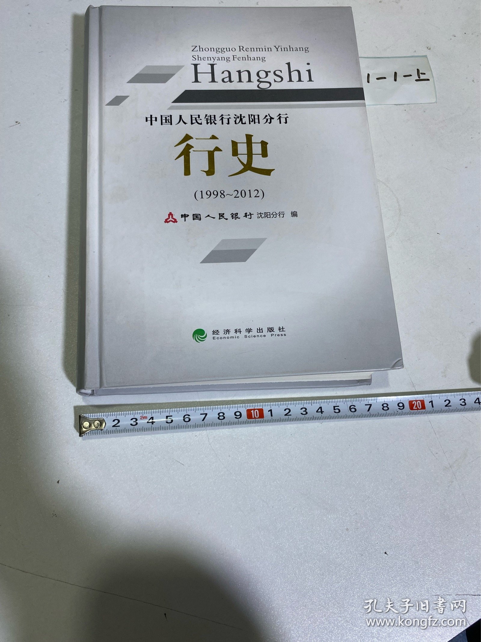 中国人民银行沈阳分行—行史（1998-2012）