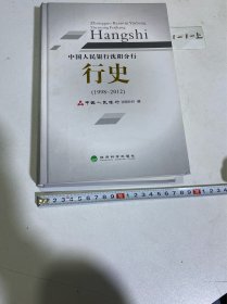 中国人民银行沈阳分行—行史(1998-2012)