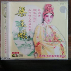 CD碟 粤剧艺术巨献五 梁玉嵘 （1CD）