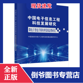 中国电子信息工程科技发展研究