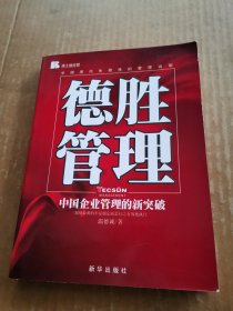 德勝管理：中國企業(yè)管理的新突破