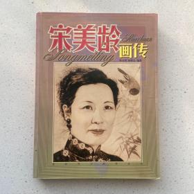 宋美龄画传