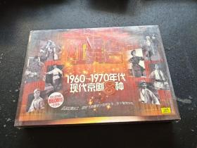 红舞台1960-1970年代现代京剧8种（塑封未拆）