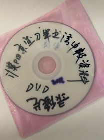 DVD光盘 濮阳京宝刀笔书法专题片 河南省非物质文化遗产申报专题片 孤本