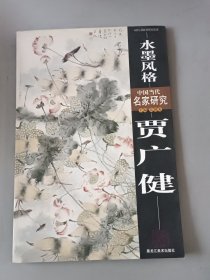 中国当代名家研究：贾广健 （水墨风格）