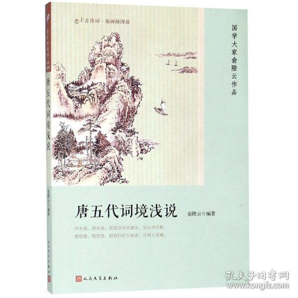 唐五代词境浅说（恋上古诗词：版画插图版）