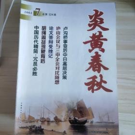 炎黄春秋（2002年6——12月刊，2007全年月刊缺1.2.3.5月，2019年1.9.10.11.12月刊）