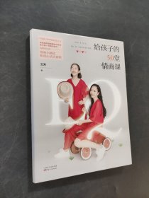 給孩子的50堂情商課