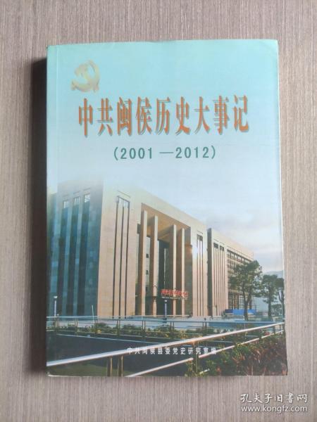 中共闽侯历史大事记2001-2012