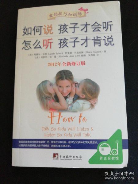 如何说孩子才会听，怎么听孩子才肯说（2012全新修订版）