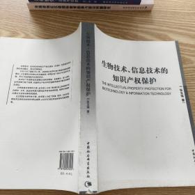 生物技术信息技术的知识产权保护