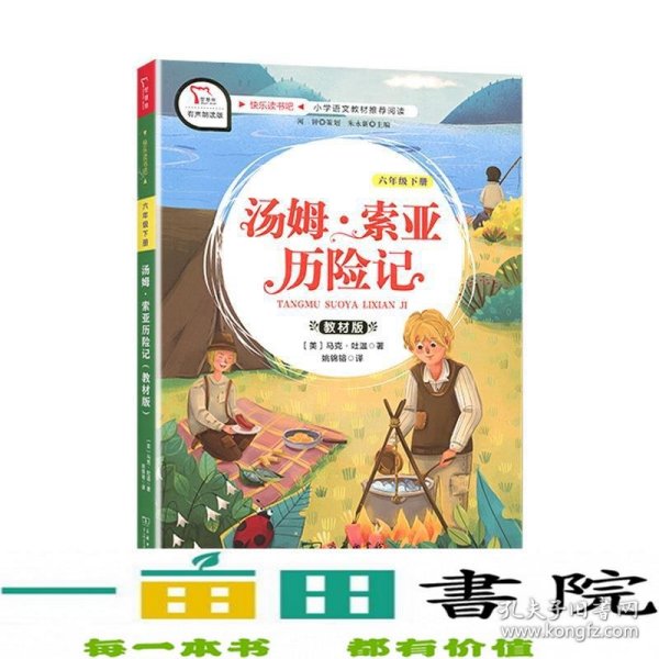 汤姆索亚历险记 小学六年级下册 快乐读书吧 推荐阅读（有声朗读）小学课外阅读