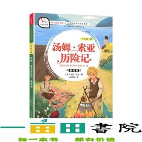 汤姆索亚历险记 小学六年级下册 快乐读书吧 推荐阅读（有声朗读）小学课外阅读