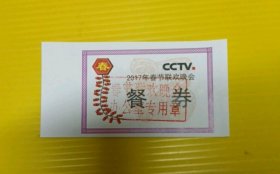 2017年中央电视台cctv春节联欢晚会餐券
