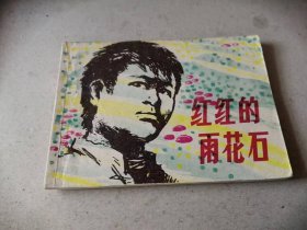 连环画：红红的雨花石 1980一版一印，品相如图，完好，十分怀旧