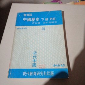 （会考版）中国历史 下册（丙组）