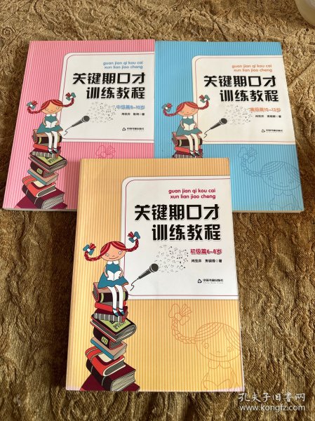 关键期口才训练教程. 初级篇 : 6～8岁