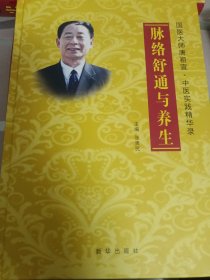 脉络疏通与养生／国医大师唐轩祖宣中医实践精华录