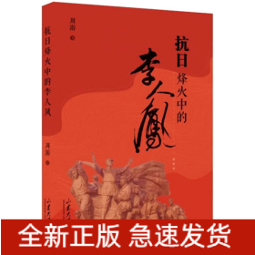 抗日烽火中的李人凤