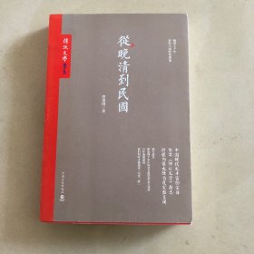 从晚清到民国，唐德刚著