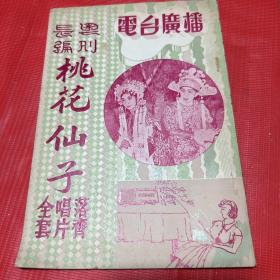 早期--广东粤剧文献《粤剧长编   桃花仙子》最新录音唱片粤曲  落齐唱片全套  电台广播