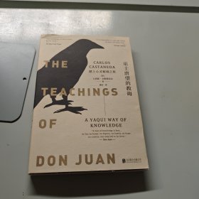 巫士唐望的教诲：踏上心灵秘境之旅