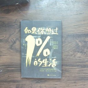 如果你想过1%的生活