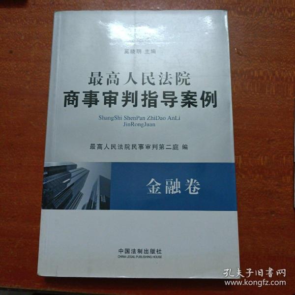 最高人民法院商事审判指导案例·金融卷