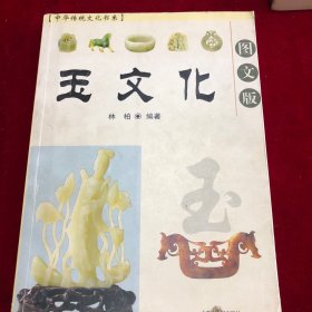 图文版、中华传统文化书系（玉文化）