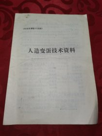 人造变蛋技术资料《科学致富技术函数》7页