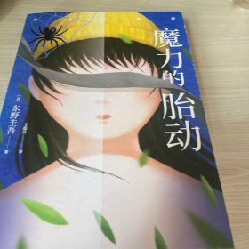 东野圭吾新作：魔力的胎动（限量东野圭吾印签版本）（2019年一版一印）