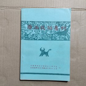 云南民俗集刊 第五集