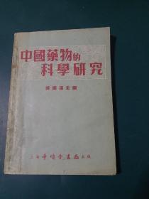 中国药物的科学研究 1952年版，全国仅发行5000册/