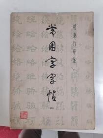 常用字字帖（二）78年一版一印