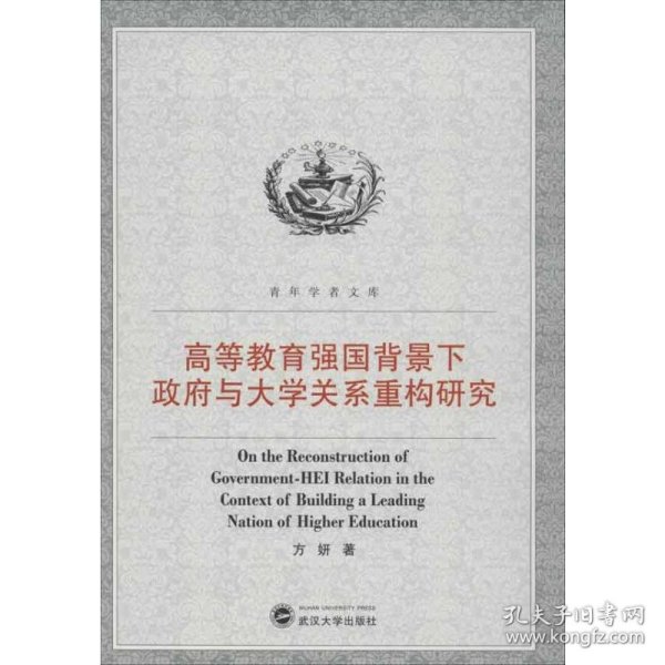 高等教育强国背景下政府与大学关系重构研究