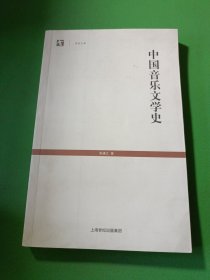 中国音乐文学史