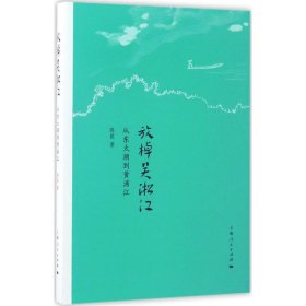 【正版新书】放掉吴淞江 从东太湖到黄埔江