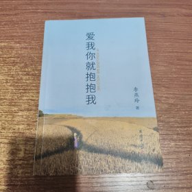 爱我你就抱抱我 李燕玲/著