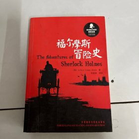 新译福尔摩斯探案全集：福尔摩斯冒险史（汉英双语版）