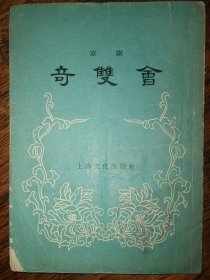 【56年京剧本《奇双会》】《奇双会》在50年代是梅兰芳先生常演剧目，豫剧皇后陈素真大师早期代表剧目之一 该剧又名《贩马记》，包括《哭监》、《写状》、《三拉》三折戏 剧情：新任陕西褒城县令赵宠下乡未归，他的新婚夫人李桂枝夜间听到监狱里传来犯人的悲切哭声；开监询问，才知这犯人竟是她的父亲李奇 建国初新文学，《京剧丛刊》之一 1956年一版一印 仅印1万本