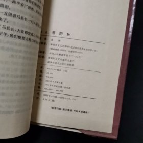 晋阳秋.满山红（新波旧澜第一部） 精装 ，91年1版1印，内页干净