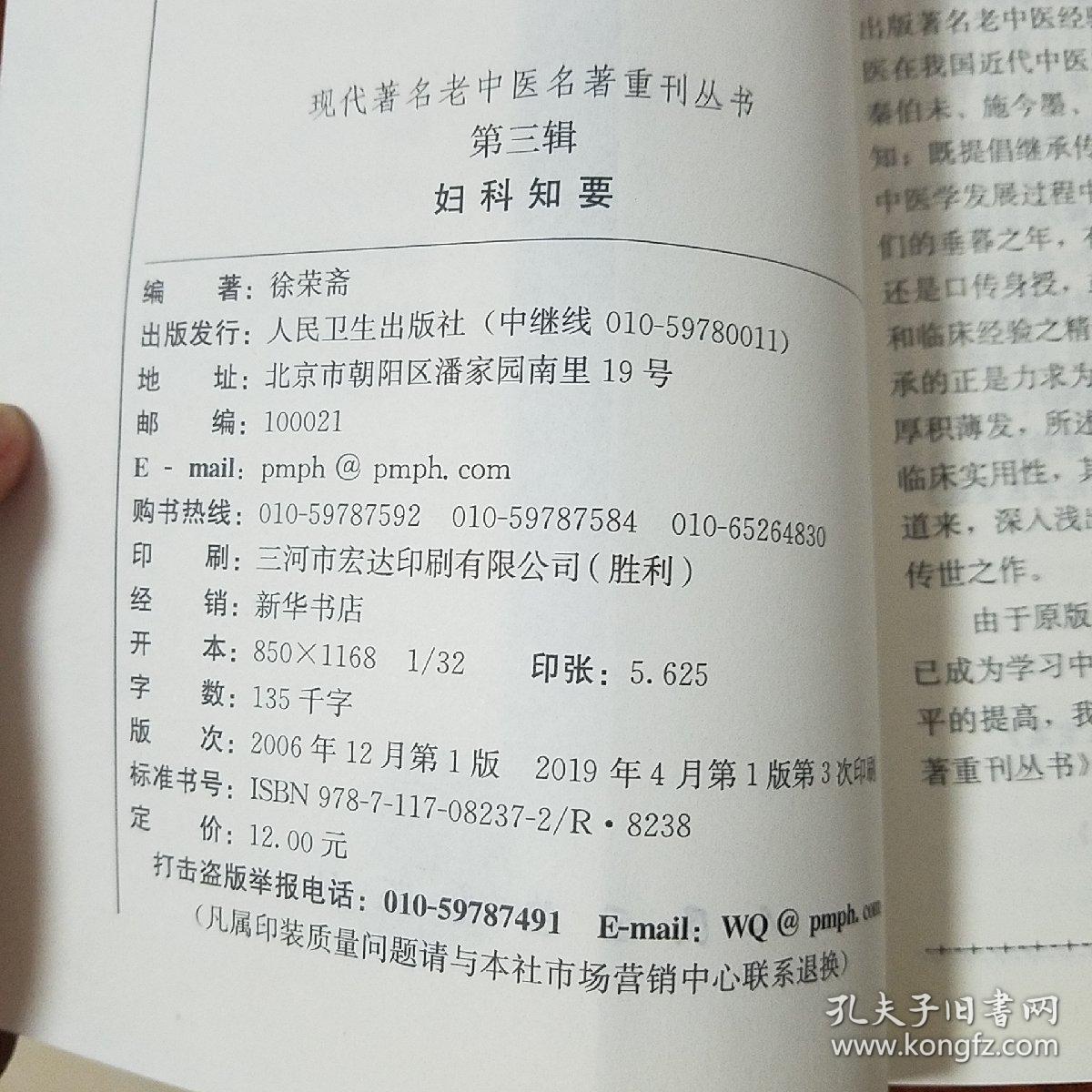 著名老中医名著.妇科知要.辨证论治.疾病治法.临床治验方要筛选诊断.四诊辨证.56个病症E1403