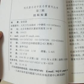 著名老中医名著.妇科知要.辨证论治.疾病治法.临床治验方要筛选诊断.四诊辨证.56个病症E1403