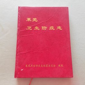 莱芜卫生防疫志