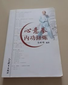 心意拳内功修炼