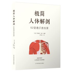 【正版书籍】极简人体解剖52堂通识速成课