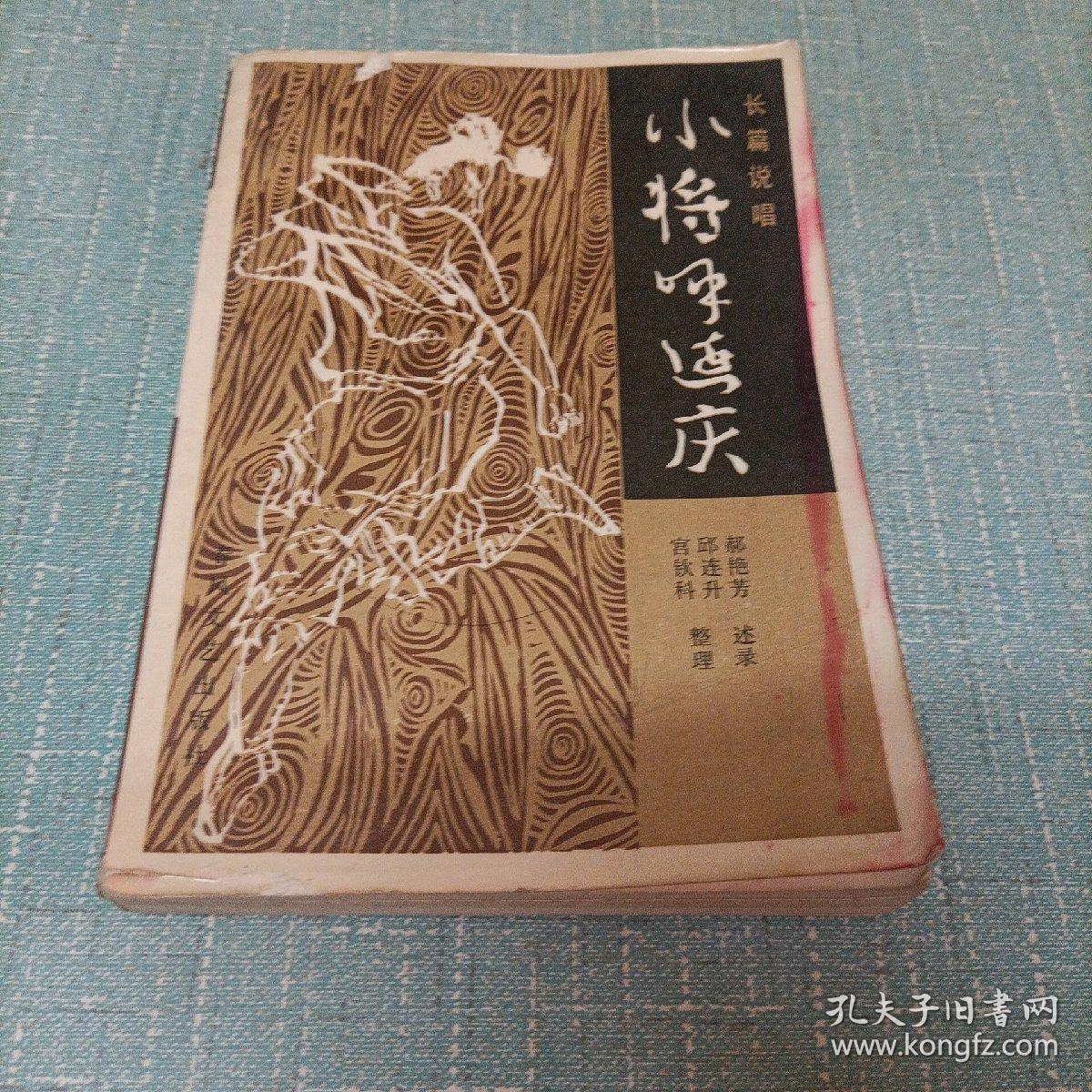 长篇说唱(小将呼延庆)单本
