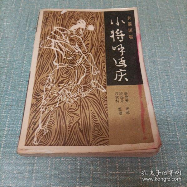 长篇说唱(小将呼延庆)单本
