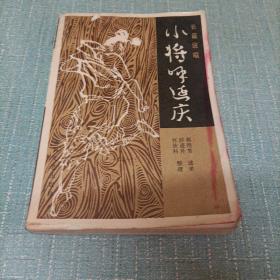 长篇说唱(小将呼延庆)单本